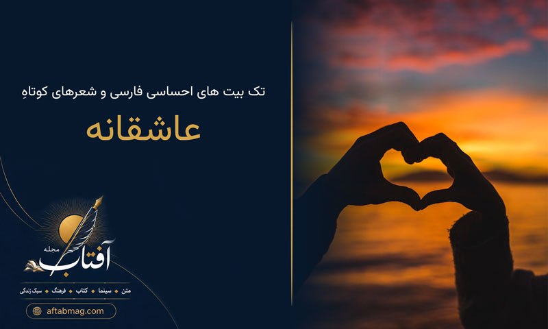 تک بیت های عاشقانه ❤️ ۱۵۰ شعر تک خطی کوتاه فوق‌العاده عاشقانه برای بیو و استوری