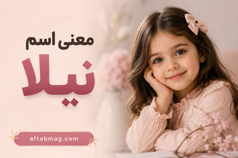 معنی اسم نیلا | ریشه، مفهوم و ویژگی‌های نام نیلا