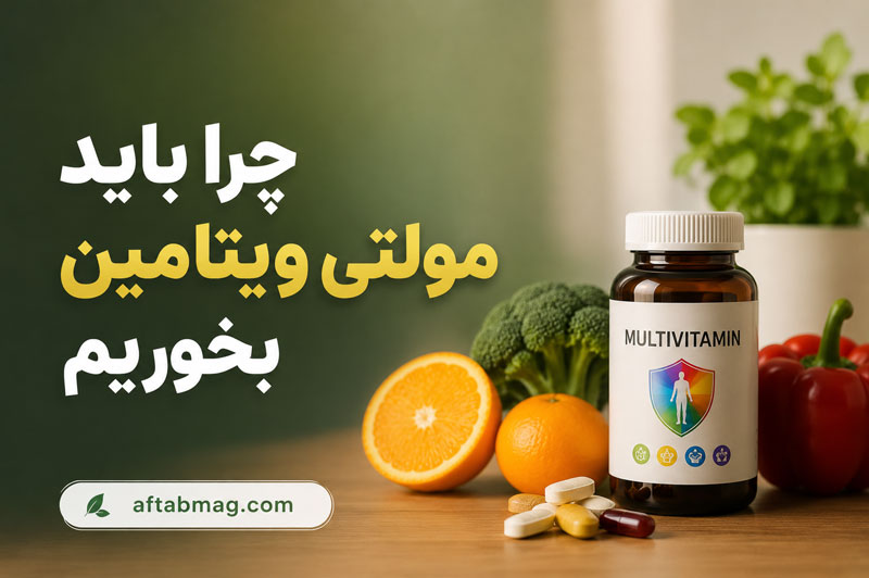 چرا باید مولتی ویتامین بخوریم؟ فواید مصرف مولتی ویتامین برای سلامت بدن