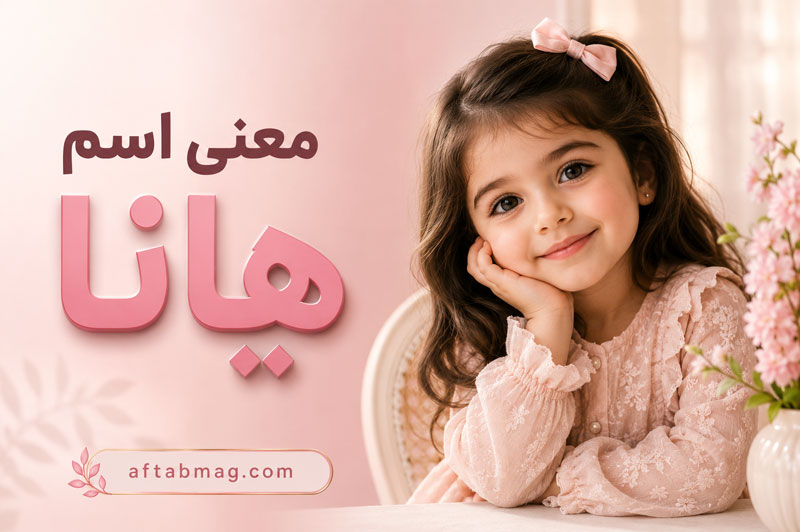 معنی اسم هانا؛ ریشه و مفهوم نامی زیبا با اصالت عبری و ژاپنی
