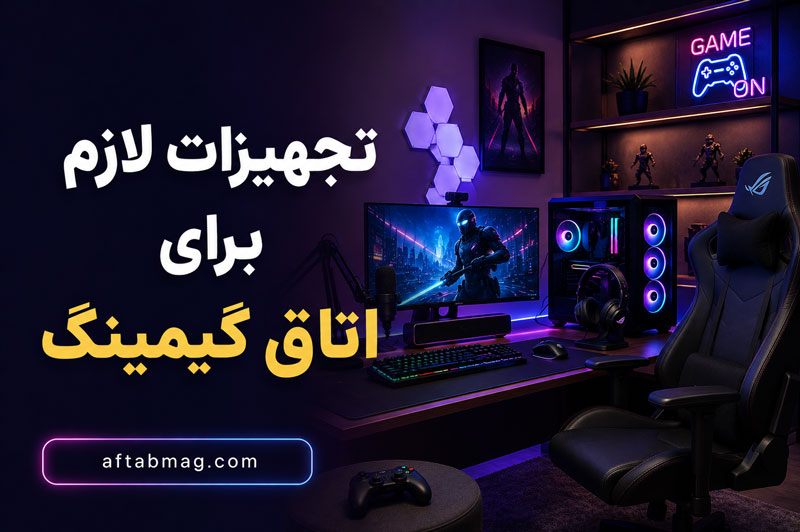 تجهیزات لازم برای اتاق گیمینگ | راهنمای کامل ساخت اتاق گیمینگ حرفه‌ای و جذاب