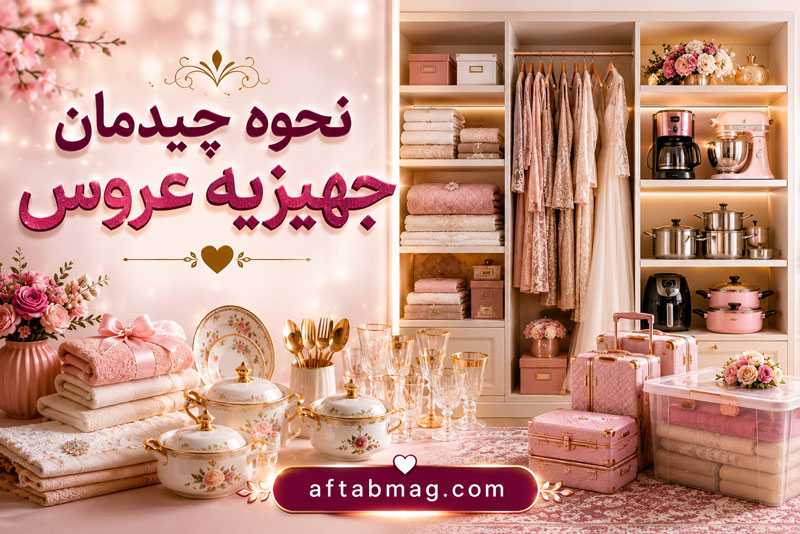 نحوه چیدمان جهیزیه عروس | ایده‌های شیک و کاربردی برای چیدمان جهیزیه