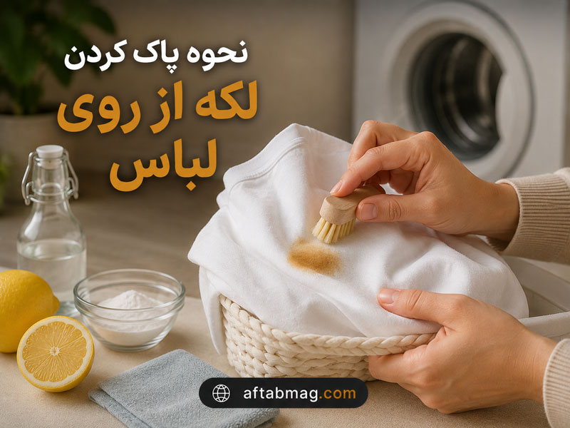نحوه پاک کردن لکه از روی لباس | بهترین روش‌های از بین بردن انواع لکه بدون آسیب به پارچه