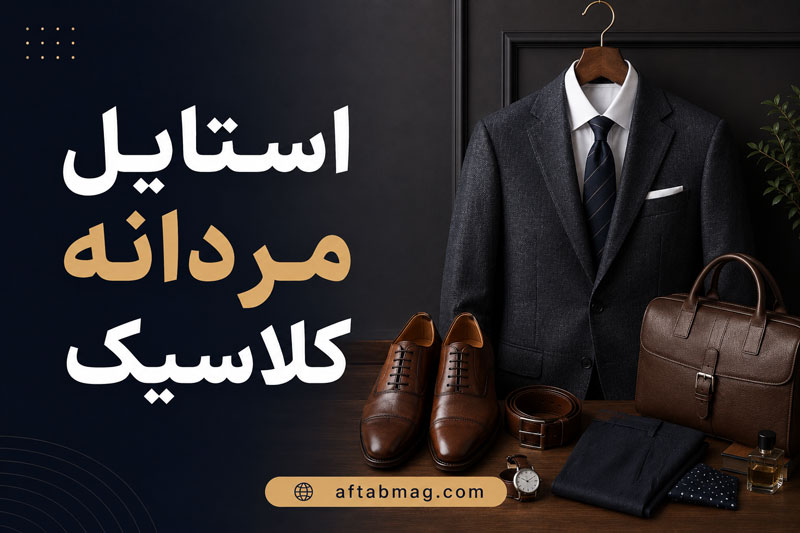 استایل مردانه کلاسیک / اصول پوشش شیک و جذاب مردانه به سبک کلاسیک