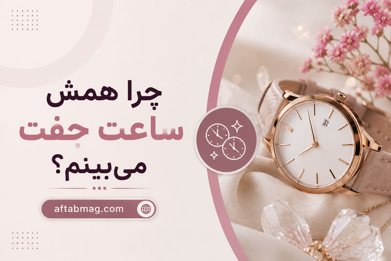چرا همش ساعت جفت می‌بینم؟ | معنی دیدن ساعت‌های جفت و تکراری چیست؟