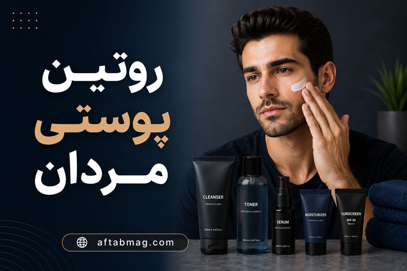 روتین پوستی مردان | بهترین مراحل مراقبت از پوست آقایان برای داشتن پوستی سالم
