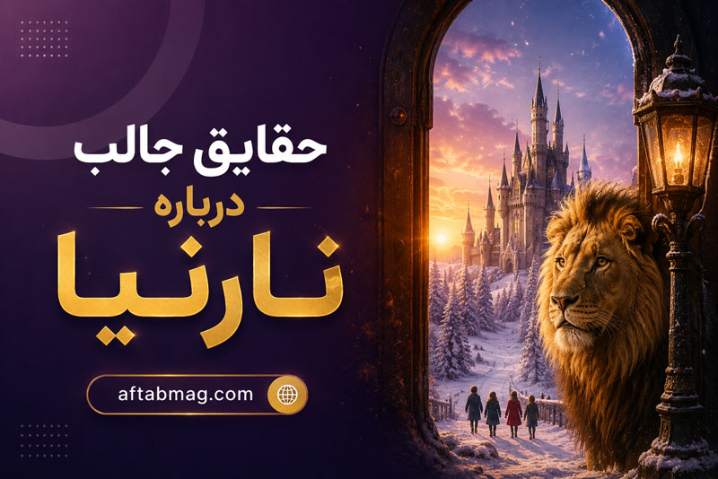 حقایق جالب درباره نارنیا | رازها و نکات پنهان دنیای The Chronicles of Narnia