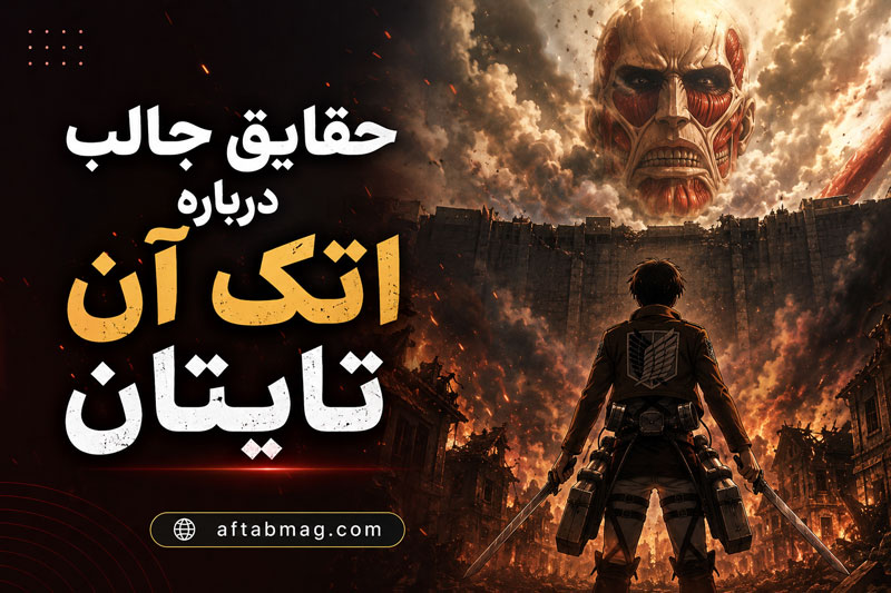 حقایق جالب درباره اتک آن تایتان | رازها و نکات پنهان انیمه Attack on Titan