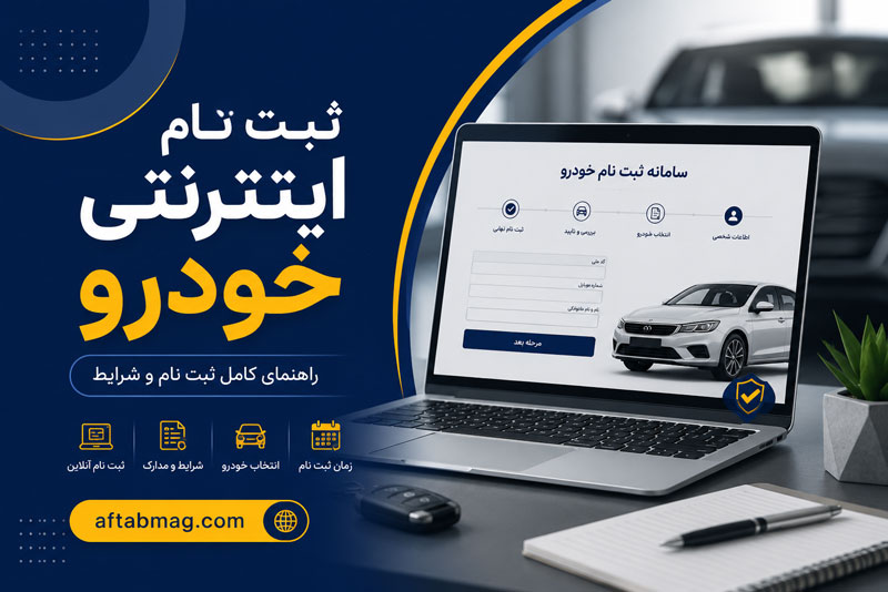 ثبت نام اینترنتی خودرو | آموزش کامل مراحل ثبت نام خودرو و شرایط شرکت در طرحها