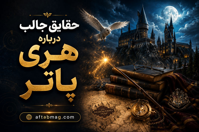 حقایق جالب درباره هری پاتر؛ رازهای پنهان دنیای جادوگری و داستان‌های ناشناخته