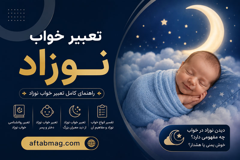 تعبیر خواب نوزاد | معنی دیدن نوزاد در خواب از نظر معبران مختلف