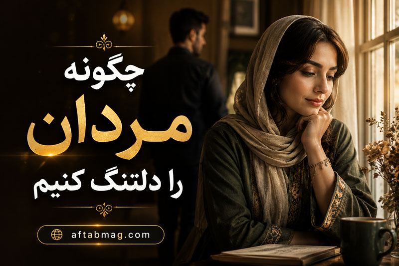 چگونه مردان را دلتنگ کنیم؟ راهکارهای روانشناسی برای ایجاد دلتنگی در رابطه