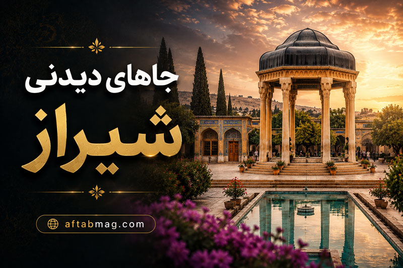 جاهای دیدنی شیراز | معرفی بهترین مکان‌های گردشگری و تاریخی شیراز