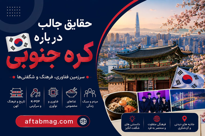 حقایق جالب درباره کره جنوبی | دانستنی‌های شگفت‌انگیز درباره فرهنگ، مردم و زندگی در کره جنوبی