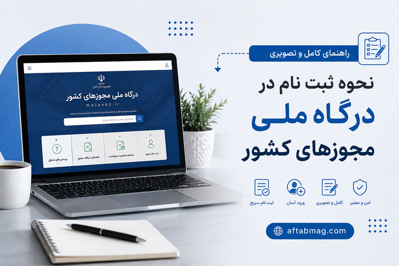 نحوه ثبت نام در درگاه ملی مجوزهای کشور / آموزش دریافت مجوز کسبوکار بهصورت آنلاین
