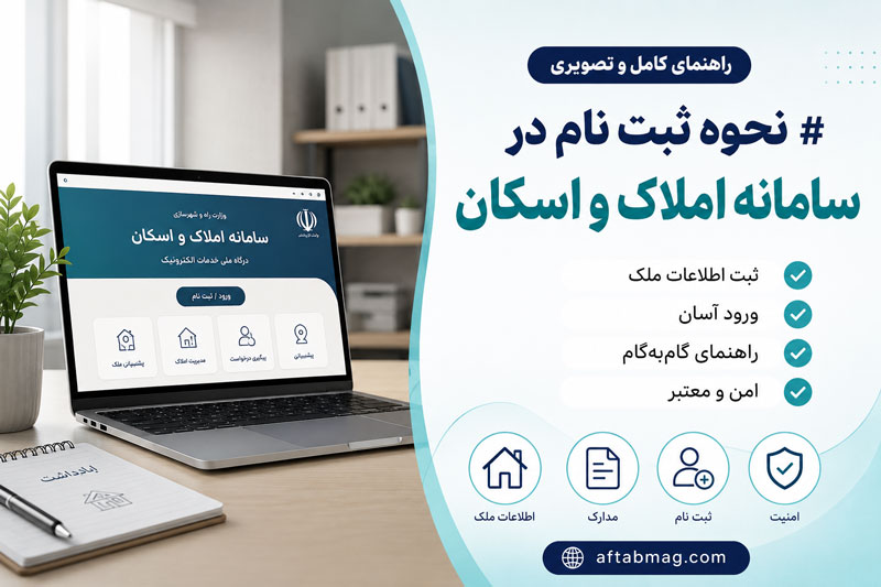 نحوه ثبت نام در سامانه املاک و اسکان | آموزش ثبت اطلاعات ملک در سامانه amlak.mrud.ir