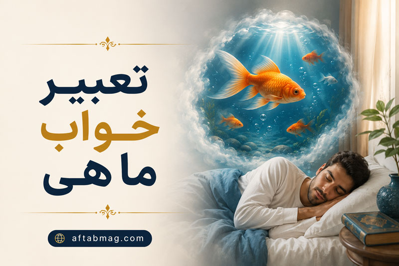 تعبیر خواب ماهی؛ معانی و نشانه‌های دیدن ماهی در خواب از دیدگاه ابن سیرین و روانشناسی