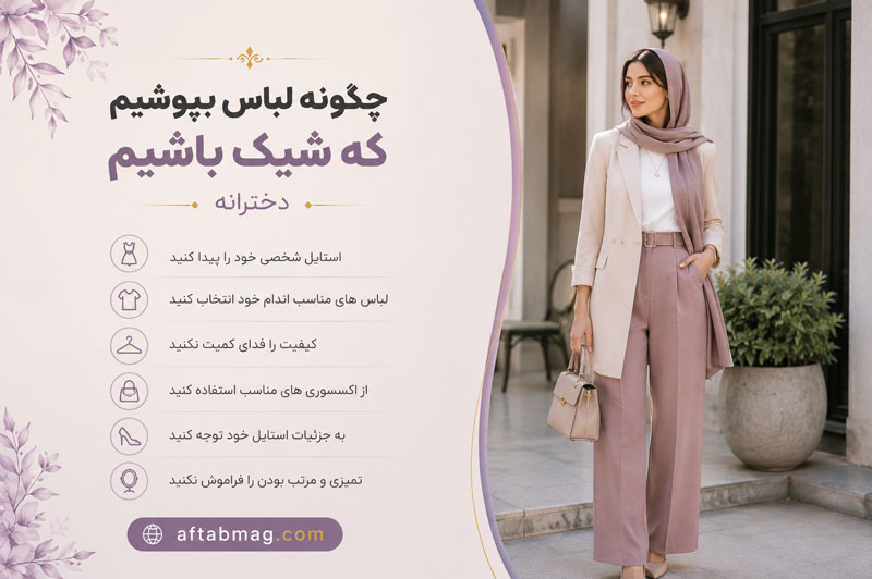 چگونه لباس بپوشیم که شیک باشیم دخترانه | رازهای داشتن استایل دخترانه شیک و جذاب