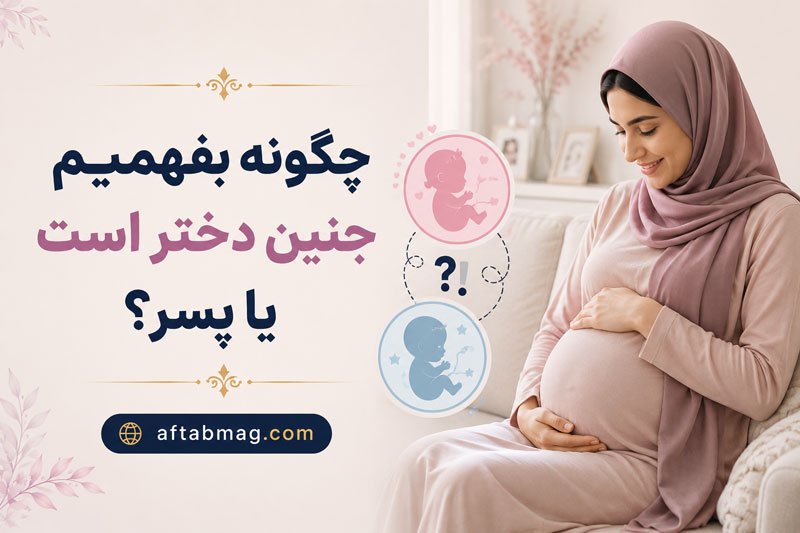 چگونه بفهمیم جنین دختر است یا پسر؟ روش‌های تشخیص جنسیت جنین و زمان مناسب آن