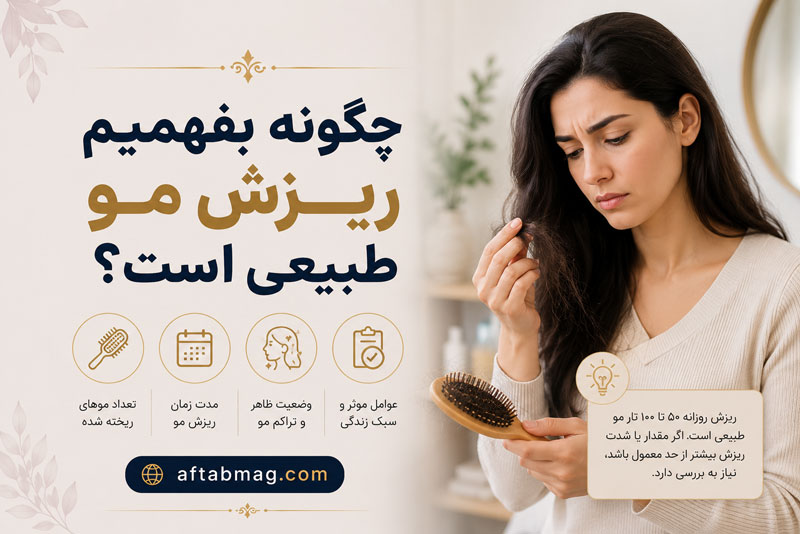 چگونه بفهمیم ریزش مو طبیعی است؟ تفاوت ریزش موی طبیعی و غیرطبیعی را بشناسید