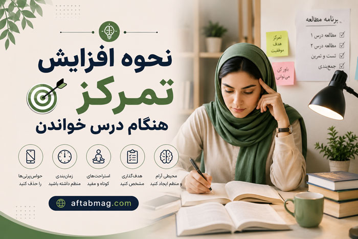 نحوه افزایش تمرکز هنگام درس خواندن | بهترین روش‌ها برای جلوگیری از حواس‌پرتی و یادگیری بهتر
