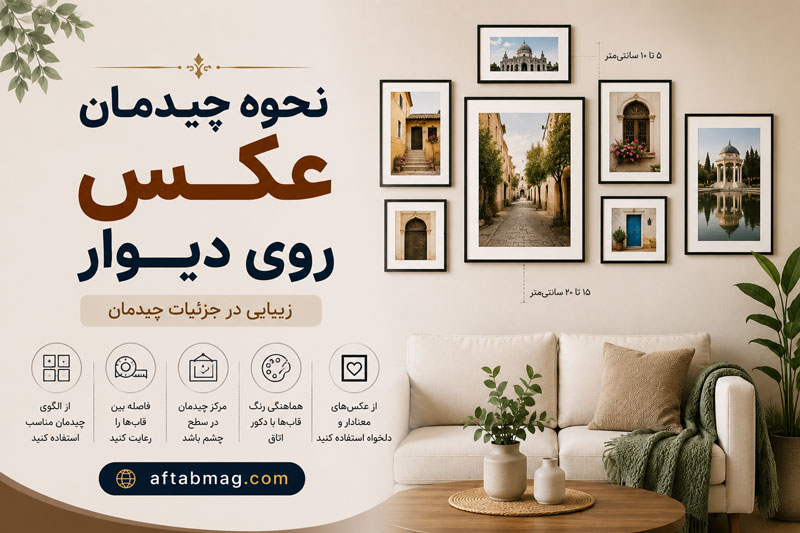 نحوه چیدمان عکس روی دیوار / ایده‌های شیک و خلاقانه برای دکوراسیون منزل