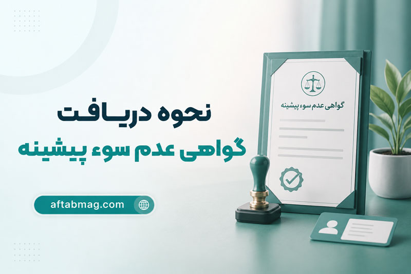 نحوه دریافت گواهی عدم سوء پیشینه / آموزش مراحل ثبت درخواست و دریافت گواهی