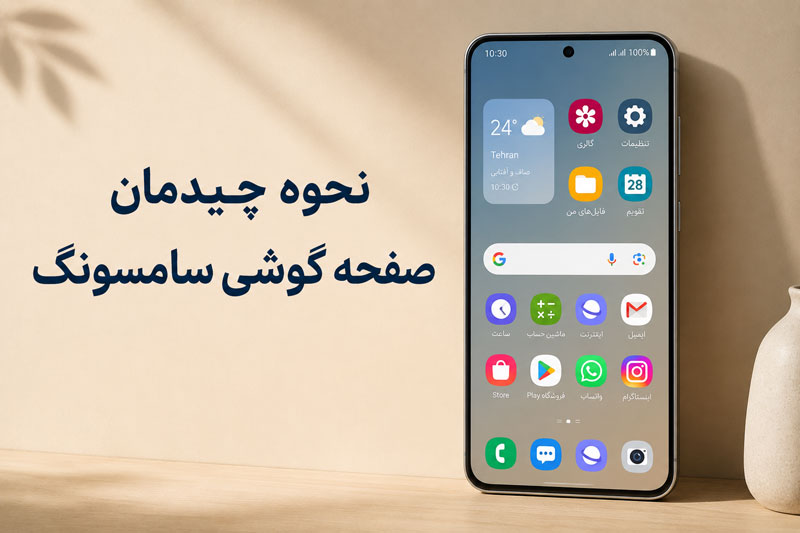 نحوه چیدمان صفحه گوشی سامسونگ | آموزش شخصی‌سازی و مرتب‌سازی صفحه اصلی