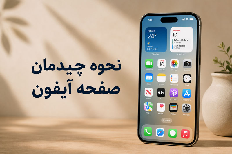 نحوه چیدمان صفحه آیفون؛ آموزش مرتب‌سازی و شخصی‌سازی صفحه هوم iPhone