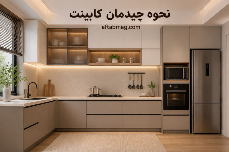 نحوه چیدمان کابینت | بهترین روش‌های نظم‌دهی و استفاده بهینه از فضای آشپزخانه