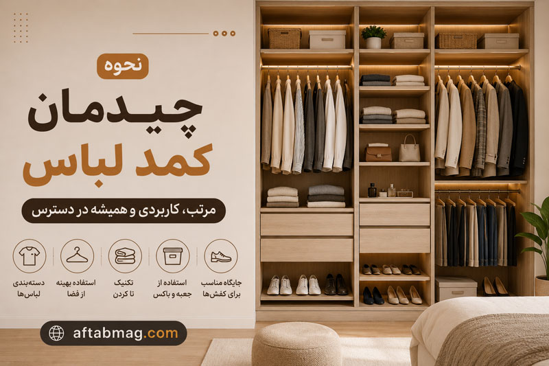 نحوه چیدمان کمد لباس 👚 بهترین روش‌های نظم‌دهی و سازماندهی کمد لباس