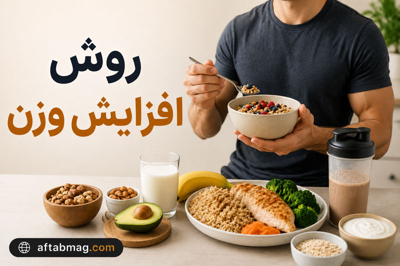 روش افزایش وزن | بهترین راهکارهای سالم برای چاق شدن و افزایش وزن اصولی