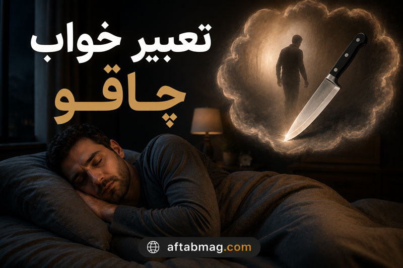تعبیر خواب چاقو 🔪 | دیدن چاقو در خواب چه معنایی دارد؟