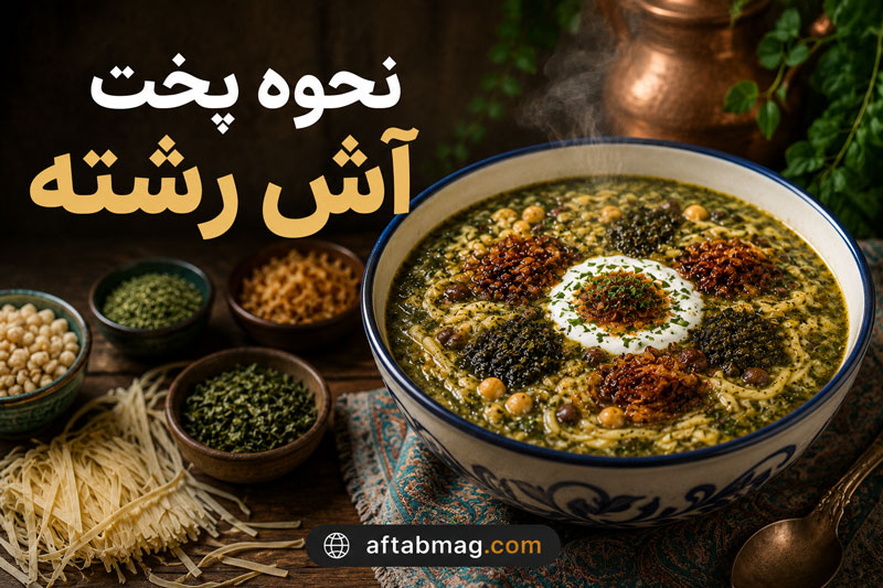 نحوه پخت آش رشته | آموزش آش رشته خوشمزه و جاافتاده به سبک ایرانی