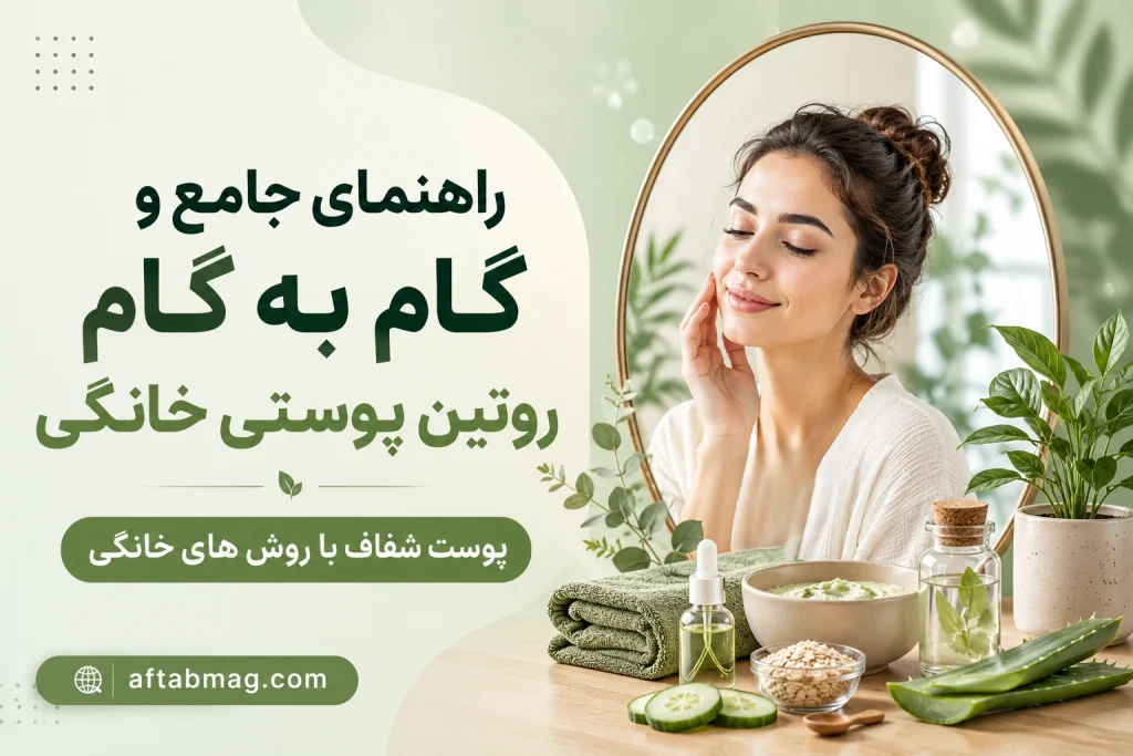 راهنمای جامع و گام به گام روتین پوستی خانگی | پوست شفاف با روش های خانگی