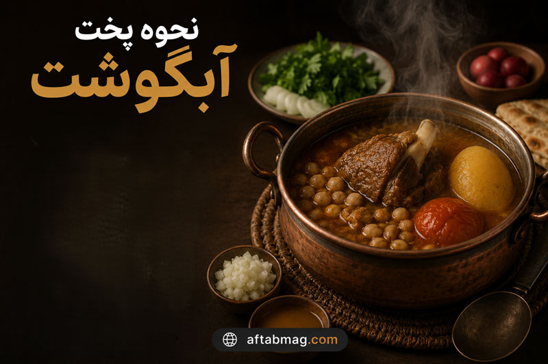 نحوه پخت آبگوشت؛ آموزش آبگوشت سنتی و خوشمزه به روش اصیل ایرانی
