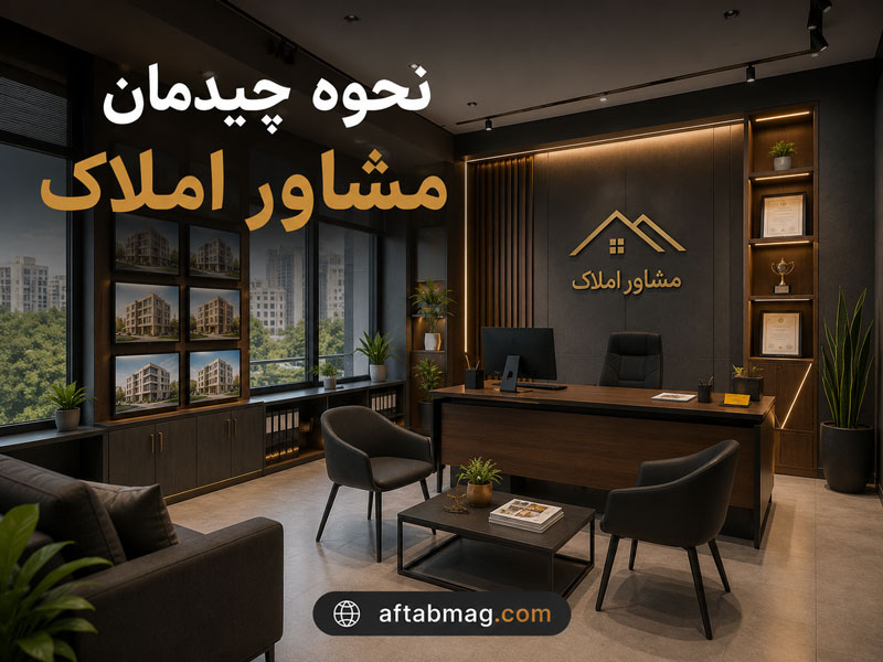 نحوه چیدمان مشاور املاک / ایده‌های دکوراسیون و طراحی دفتر املاک حرفه‌ای و شیک
