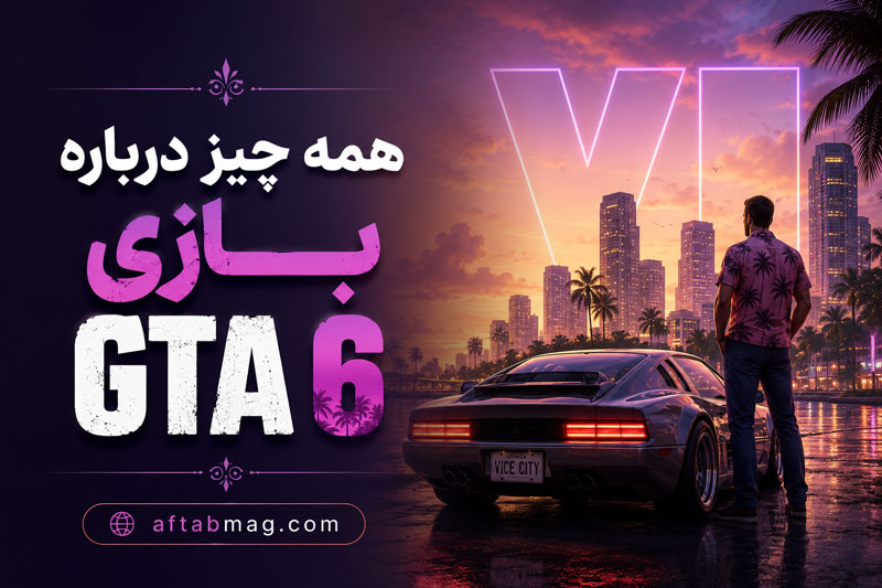 همه چیز درباره بازی GTA 6؛ از داستان و شخصیت‌ها تا تاریخ انتشار و قیمت