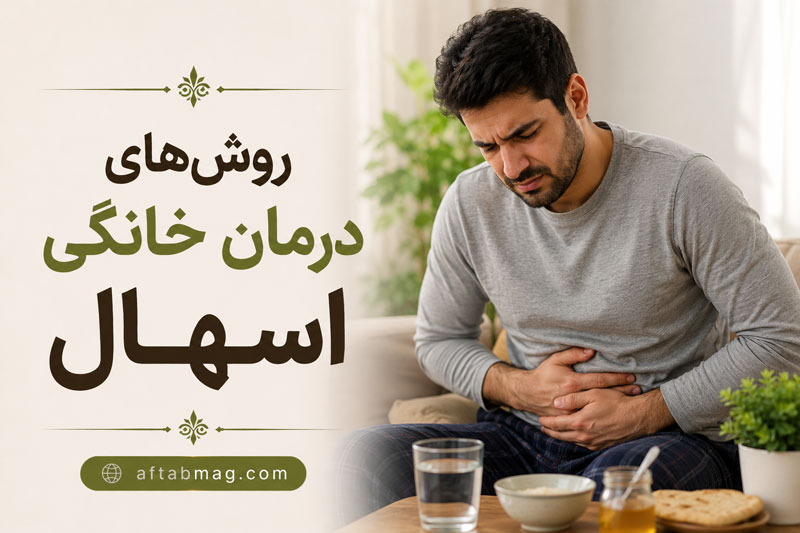 روش‌های درمان خانگی اسهال؛ راهکارهای سریع و طبیعی برای بهبود گوارش در خانه