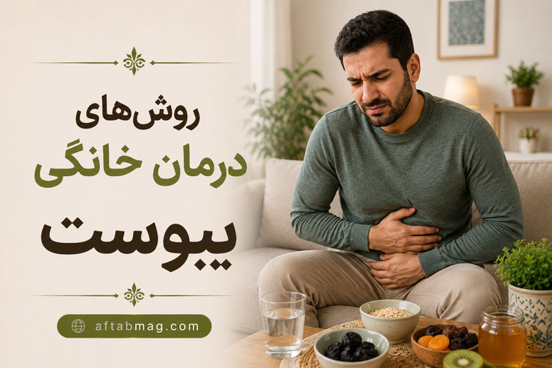 روش‌های درمان خانگی یبوست؛ راهکارهای طبیعی و سریع برای رفع مشکلات گوارشی در خانه