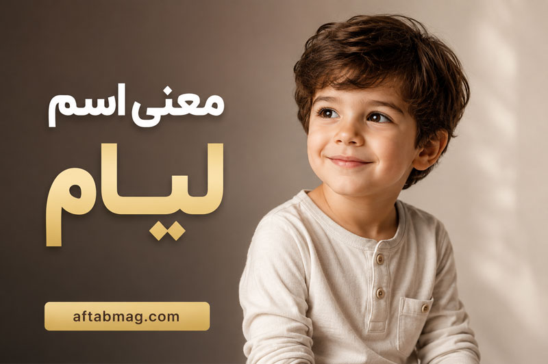 معنی اسم لیام؛ ریشه و مفهوم نامی ایرلندی با محبوبیتی جهانی