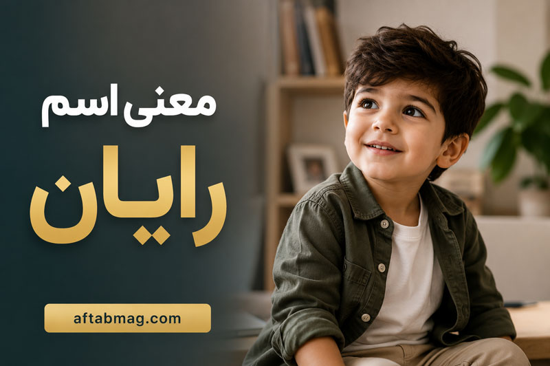 معنی اسم رایان | ریشه، مفهوم و ویژگی‌های نام رایان