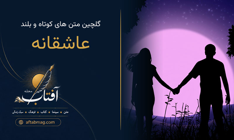متن عاشقانه ❤️ ۱۰۰ متن عاشقانه خاص برای عشقم