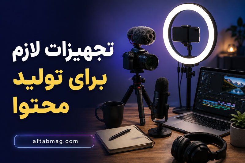 تجهیزات لازم برای تولید محتوا | راهنمای کامل ابزارهای مورد نیاز تولید محتوای حرفه‌ای