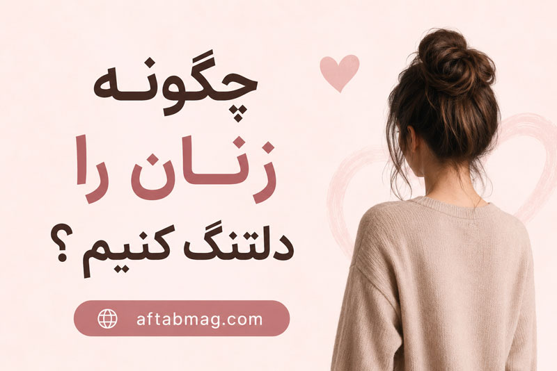 چگونه زنان را دلتنگ کنیم؟ روش‌های سالم برای افزایش جذابیت در رابطه