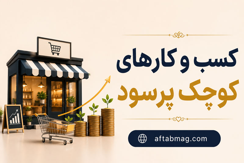 کسب و کارهای کوچک پرسود | بهترین ایده‌های بیزینس کوچک با سرمایه کم و سود بالا