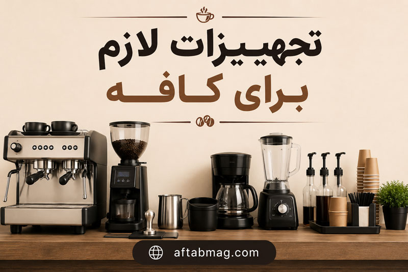 تجهیزات لازم برای کافه | لیست کامل وسایل مورد نیاز راه‌اندازی کافه حرفه‌ای
