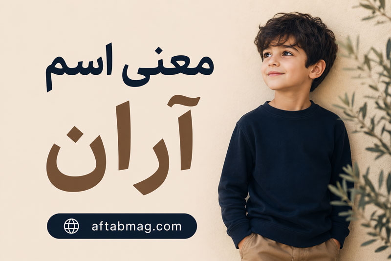 معنی اسم آران / ریشه، مفهوم و ویژگی‌های نام آران
