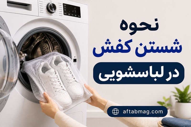 نحوه شستن کفش در لباسشویی | آموزش صحیح شستن کفش بدون آسیب در ماشین لباسشویی