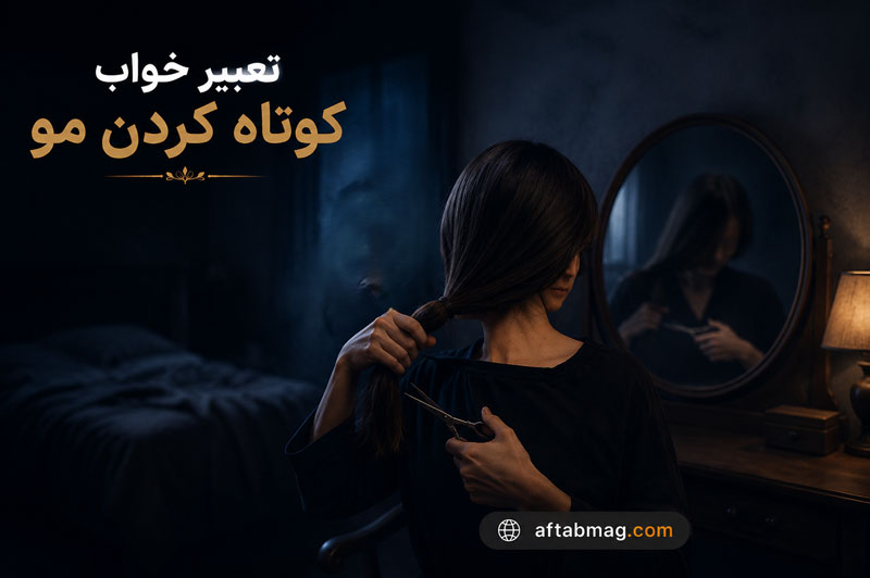 تعبیر خواب کوتاه کردن مو | معنی دیدن کوتاه شدن مو در خواب از نظر معبران